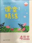 2024年課堂精練四年級數(shù)學(xué)下冊北師大版河南專版