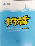 2024年節(jié)節(jié)高大象出版社七年級(jí)生物下冊(cè)北師大版