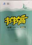 2024年節(jié)節(jié)高大象出版社七年級(jí)地理下冊湘教版