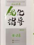 2024年浙江中考優化指導英語