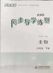 2024年系統(tǒng)集成新課程同步導(dǎo)學(xué)練測(cè)八年級(jí)生物下冊(cè)