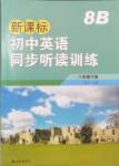 2024年新課標(biāo)初中英語同步聽讀訓(xùn)練八年級下冊譯林版