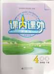 2024年課內(nèi)課外直通車(chē)四年級(jí)語(yǔ)文下冊(cè)人教版河南專(zhuān)版