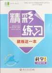 2024年精彩練習就練這一本七年級科學下冊浙教版評議教輔