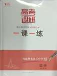 2024年高考調(diào)研一課一練數(shù)學(xué)必修第二冊人教版