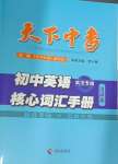 2024年天下中考核心詞匯手冊(cè)英語(yǔ)武漢專版