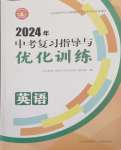 2024年中考復(fù)習(xí)指導(dǎo)與優(yōu)化訓(xùn)練英語山西專版