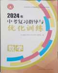 2024年中考復(fù)習(xí)指導(dǎo)與優(yōu)化訓(xùn)練數(shù)學(xué)山西專版