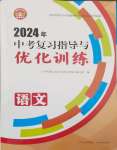 2024年中考复习指导与优化训练语文山西专版