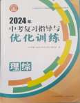 2024年中考復(fù)習(xí)指導(dǎo)與優(yōu)化訓(xùn)練理綜山西專版