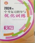 2024年中考复习指导与优化训练文综山西专版