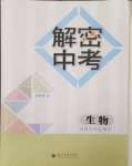 2024年解密中考生物