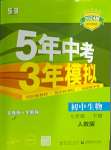 2024年5年中考3年模擬七年級(jí)生物下冊(cè)人教版