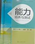 2024年能力培養(yǎng)與測試高中數(shù)學(xué)必修第二冊人教版