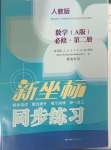 2024年新坐标同步练习高中数学必修第二册人教版青海专版