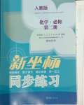 2024年新坐標同步練習高中化學(xué)必修第二冊人教版青海專版