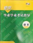 2024年考向標(biāo)初中畢業(yè)學(xué)業(yè)考試指導(dǎo)語(yǔ)文岳陽(yáng)專(zhuān)用