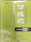 2024年七天學(xué)案學(xué)練考七年級道德與法治下冊人教版