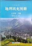 2024年填充圖冊(cè)八年級(jí)地理下冊(cè)人教版星球地圖出版社