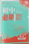 2024年初中必刷題七年級(jí)語(yǔ)文下冊(cè)人教版