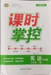 2024年課時(shí)掌控八年級(jí)英語(yǔ)下冊(cè)人教版江西專(zhuān)版