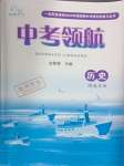 2024年中考領(lǐng)航歷史湖南專版