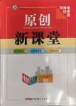 2024年原創(chuàng)新課堂八年級物理下冊人教版河南專版