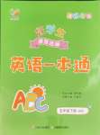 2024年好學(xué)生課堂達標(biāo)英語一本通五年級英語下冊人教版