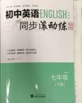 2024年激情英語初中同步課時滾動練七年級下冊