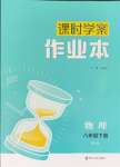 2024年金鑰匙課時(shí)學(xué)案作業(yè)本八年級(jí)物理下冊(cè)蘇科版