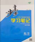 2024年步步高學(xué)習(xí)筆記高中化學(xué)必修第二冊蘇教版