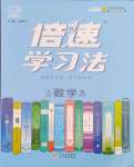 2024年倍速學習法九年級數(shù)學下冊浙教版