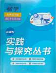 2024年新課程實踐與探究叢書九年級數(shù)學(xué)下冊北師大版