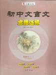 2024年初中文言文全能達(dá)標(biāo)九年級(jí)語(yǔ)文下冊(cè)人教版