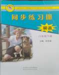 2024年同步练习册陕西科学技术出版社八年级英语下册冀教版