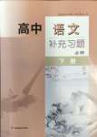 2024年高中語文補(bǔ)充習(xí)題必修下冊人教版