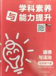 2024年學科素養與能力提升七年級道德與法治下冊人教版