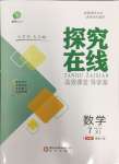 2024年探究在線(xiàn)高效課堂七年級(jí)數(shù)學(xué)下冊(cè)人教版