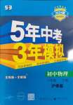 2024年5年中考3年模拟八年级物理下册沪粤版