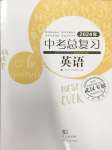 2024年中考總復習武漢出版社英語中考人教版