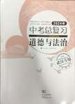 2024年中考總復習武漢出版社道德與法治中考人教版