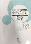 2024年中考總復(fù)習(xí)武漢出版社化學(xué)中考人教版