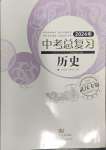 2024年中考總復(fù)習(xí)九年級(jí)歷史武漢專版