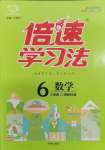 2024年倍速學習法六年級數(shù)學下冊西師大版