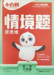 2024年情境題提思維六年級英語下冊人教版