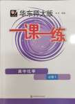 2024年華東師大版一課一練高中化學(xué)必修2滬教版