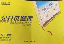 2024年允升優題庫生物人教版