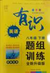 2024年英語題組訓練八年級下冊人教版濟南專版