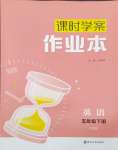 2024年金鑰匙課時學案作業(yè)本五年級英語下冊譯林版