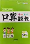 2024年口算題卡五年級數(shù)學(xué)下冊人教版